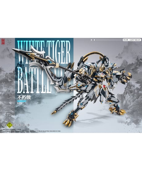 【予約】【送料無料】蔵道模型 四聖獣シリーズ「白虎」合金可動フィギュア 武闘Ver.　［蔵道（ザンダオ）］