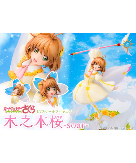 【予約】アニメ「カードキャプターさくら　クリアカード編」1/7スケールフィギュア「木之本桜 -soar-」　[PROOF]