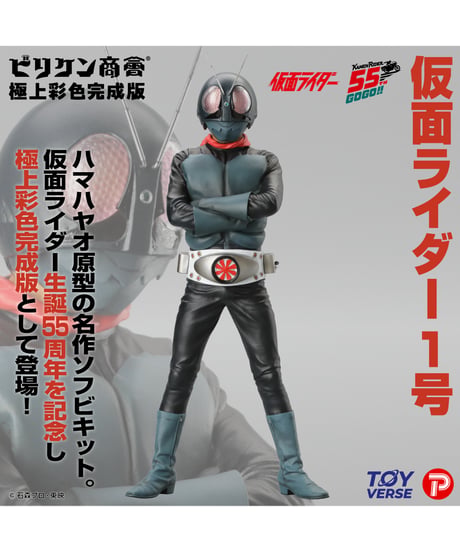【予約】ビリケン商会 極上彩色完成版「仮面ライダー１号」　塗装済み完成品 [プレックス]