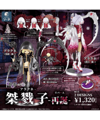 【予約】桀戮子-アラクネ-再誕- 　2個入り1BOX　[SO-TA(ソータ) ]