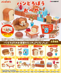 【予約】パンどろぼうのおへや　8個入1BOX　[リーメント]