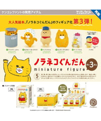【予約】ノラネコぐんだん ミニチュアフィギュア 第3弾 BOX版　9個入り1BOX［ケンエレファント］
