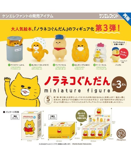 【予約】ノラネコぐんだん ミニチュアフィギュア 第3弾 BOX版　9個入り1BOX［ケンエレファント］