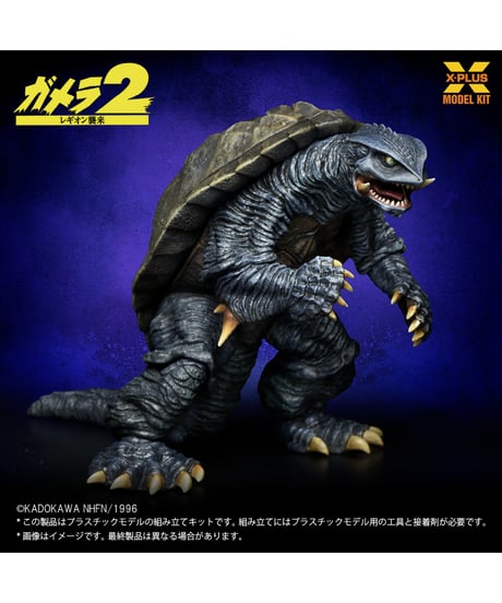 【予約】1/700スケール ガメラ(1996) プラスチックモデルキット ［エクスプラス］