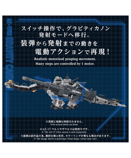 【予約】AZ-17EX ウルトラザウルス専用 グラビティカノン (組み立てキット)　ZOIDS［タカラトミー］