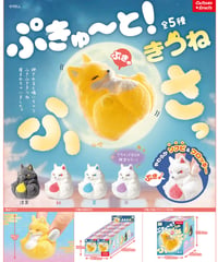 【予約】ぷきゅ～と！きつね～ふさっ～　10個入り1BOX　［エール］