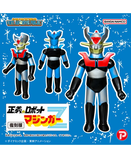 【予約】バイナルアーカイブスプロジェクト 復刻版 正義のロボットマジンガーZソフビセット　［プレックス］