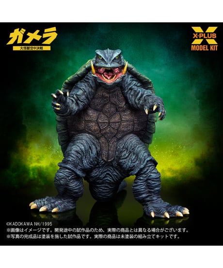 【予約】1/700スケール ガメラ(1995)  プラスチックモデルキット　 [エクスプラス]