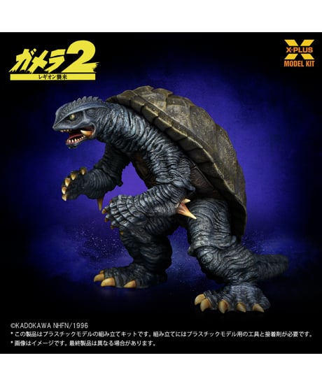 【予約】1/700スケール ガメラ(1996) プラスチックモデルキット ［エクスプラス］