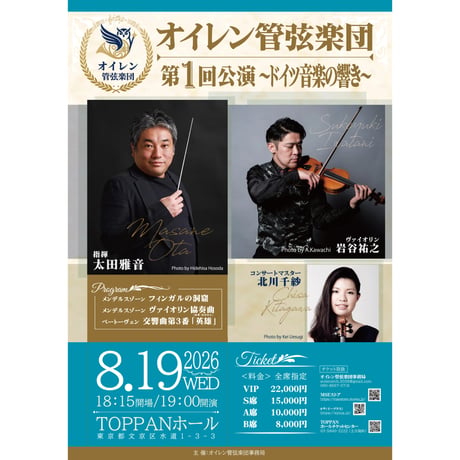 オイレン管弦楽団第一回公演〜ドイツ音楽の響き〜　/　A席チケット
