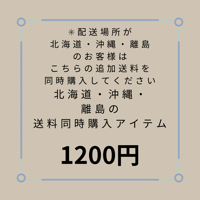 《北海道・沖縄・離島のお客様追加送料アイテム》