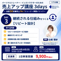 東京10/18｜パーソナルトレーナー・インストラクターのための売上アップ講座Day3のみ～継続される仕組みをつくる【リピート設計】