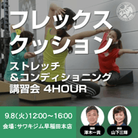 東京9/8（火）フレックスクッション・ストレッチ＆コンディショニング講習会 4HOUR