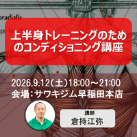 東京9/12開催｜上半身トレーニングのためのコンディショニング講座（倉持江弥先生）