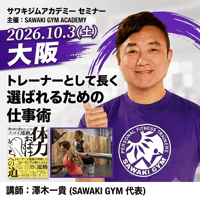 大阪10/3｜トレーナーとして長く選ばれるための仕事術