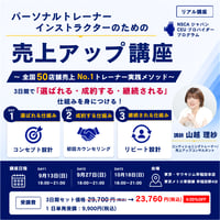 【3日間集中（単発受講も可）】 パーソナルトレーナー・インストラクターのための売上アップ3days講座