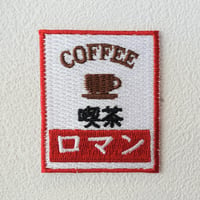 【ワッペン】喫茶看板
