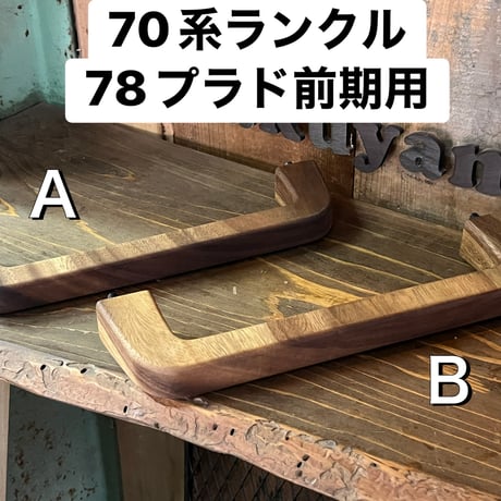 70系ランクル、78プラド前期用、助手席前のアシストグリップ（モンキーポッド）