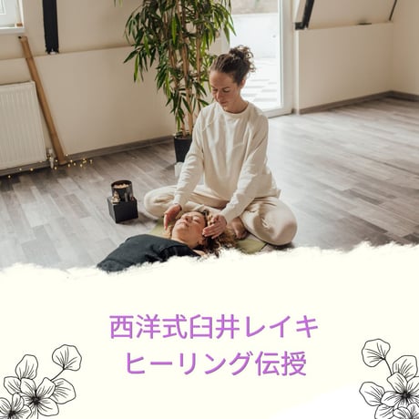 【ヒーリング伝授・講習】西洋式臼井レイキ（自己治癒力アップ・様々な対象にヒーリング・願望成就に効果的）
