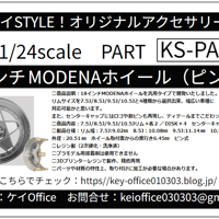 NEW!　PA105　18インチ MODENAホイール（ピン式）  ケイSTYLE!　THEストリートシリーズ　1/24scale　カーモデル用　1台分　3Dプリント　レジン製