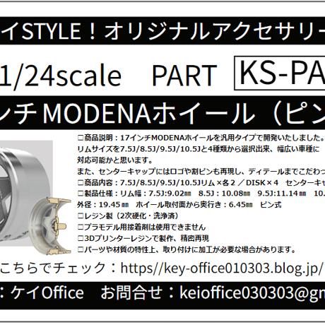 NEW!　PA103　17インチ MODENAホイール（ピン式）  ケイSTYLE!　THEストリートシリーズ　1/24scale　カーモデル用　1台分　3Dプリント　レジン製