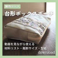 台形ボックスポーチ 型紙シート｜動画を見ながら使える裁断サイズ表・型紙（ダウンロード）
