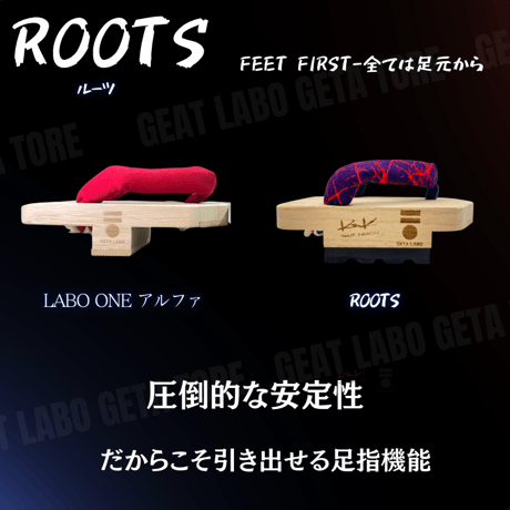 一本歯下駄【Roots】ルーツ