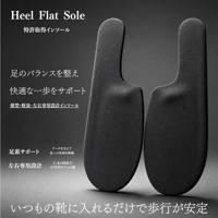 Heel Flat Sole（特許取得インソール）