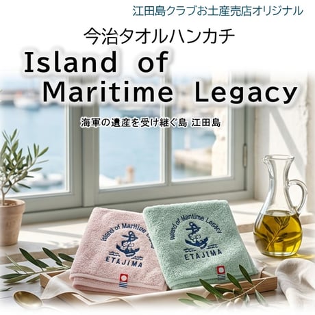 〈今治タオルハンカチ Island of Maritime Legacy〉海軍の遺産を受け継ぐ島 江田島