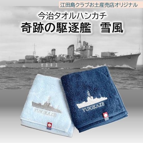 〈今治タオルハンカチYUKIKAZE〉雪風のようにどんな試練も突破せよ！雪風の勇姿を今治タオルハンカチに刺繍しました。