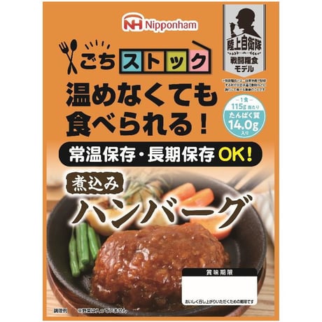 〈煮込みﾊﾝﾊﾞｰｸﾞ115ｇ〉　ごちストック陸上自衛隊戦闘糧食ﾓﾃﾞﾙ・賞味期限「製造～5年6ヶ月」と長期保存が可能です。