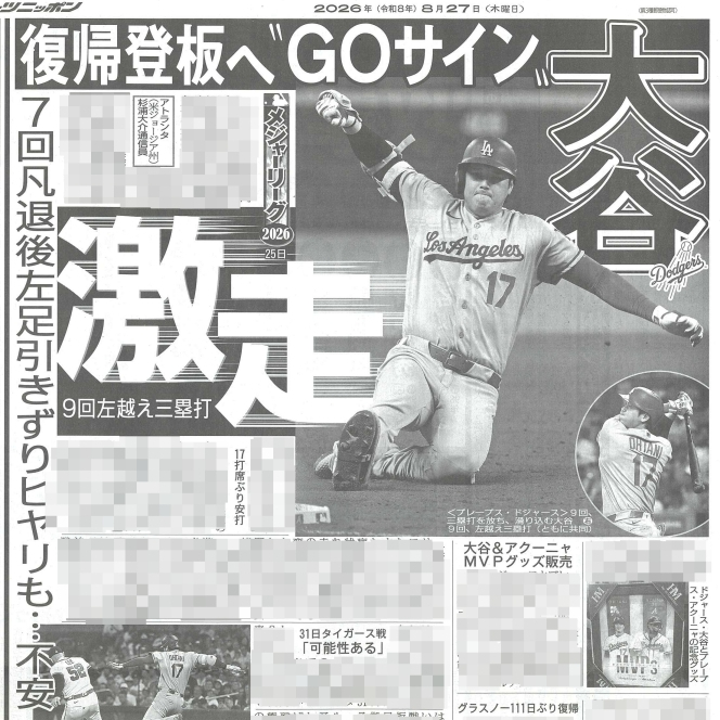 スポーツニッポン北海道版 08／27（木）付け | 北の新聞屋さん