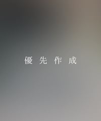優先作成