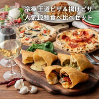 フォルトゥーナ人気12種食べ比べセット ― 揚げピザ6種＆石窯ピザ6種 ―