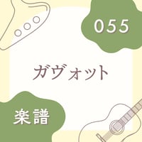 OG-055 ガヴォット【楽譜・印刷版】
