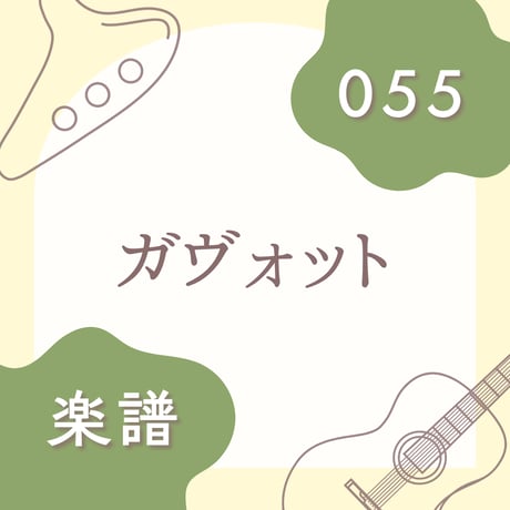 OG-055 ガヴォット【楽譜・印刷版】