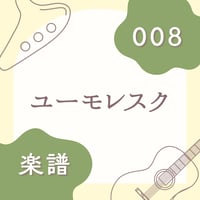 OG-008 ユーモレスク【楽譜・印刷版】