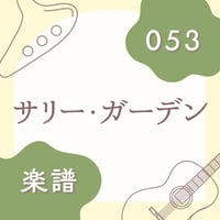 OG-053 サリー・ガーデン【楽譜・印刷版】