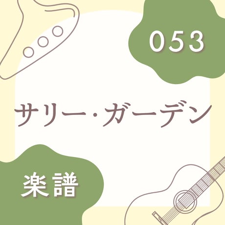 OG-053 サリー・ガーデン【楽譜・印刷版】