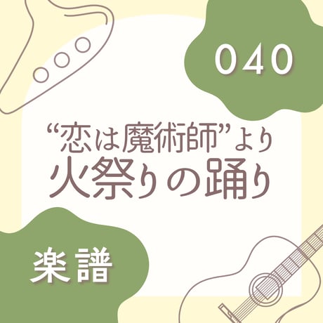 OG-040 火祭りの踊り【楽譜・印刷版】