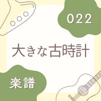 OG-022 大きな古時計【楽譜・印刷版】
