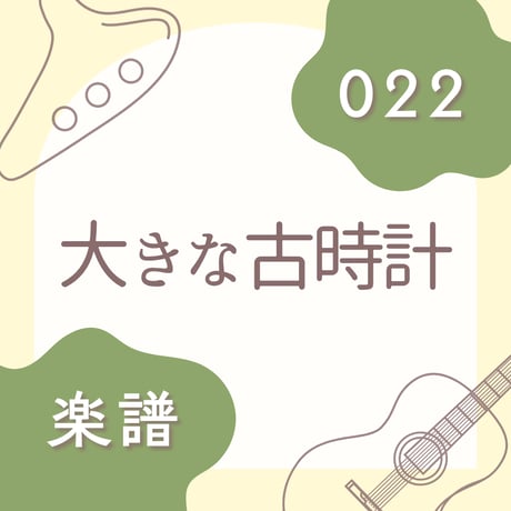OG-022 大きな古時計【楽譜・印刷版】