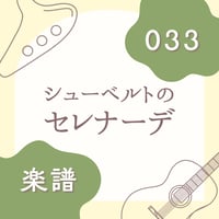 OG-033 セレナーデ【楽譜・印刷版】
