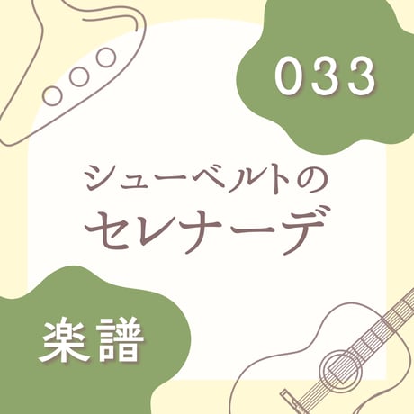 OG-033 セレナーデ【楽譜・印刷版】