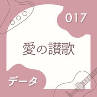 OG-017 愛の讃歌〈楽譜・PDF版〉