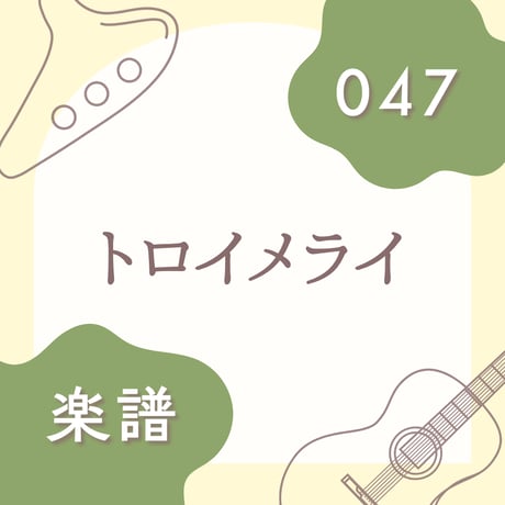 OG-047 トロイメライ【楽譜・印刷版】