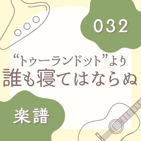 OG-032 誰も寝てはならぬ【楽譜・印刷版】
