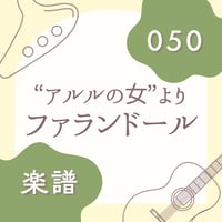OG-050 ファランドール【楽譜・印刷版】