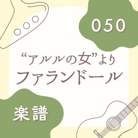 OG-050 ファランドール【楽譜・印刷版】