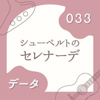 OG-033 セレナーデ〈楽譜・PDF版〉